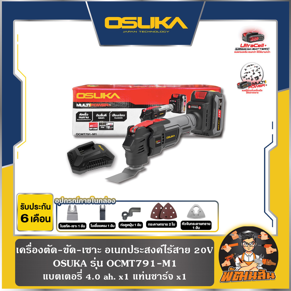 💜OSUKA💜เครื่องตัด-ขัด-เซาะ อเนกประสงค์ไร้สาย 20V OCMT791-M1 OSUKA , (ตัวเปล่า) OCMT791-N