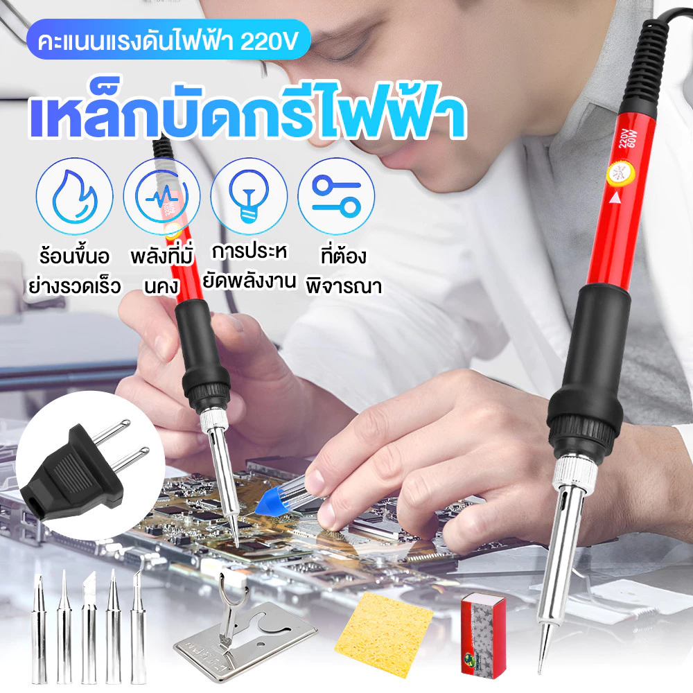 ชุดหัวแร้งบัดกรีไฟฟ้า ปรับอุณหภูมิได้ 60W LS-936