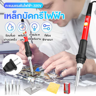 ชุดหัวแร้งบัดกรีไฟฟ้า ปรับอุณหภูมิได้ 60W LS-936