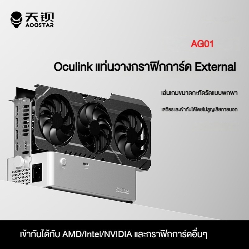 AOOSTAR AG01/ AG02 [สินค้าใหม่] EGPU Dock with OCulink/USB4 Port พร้อมPSU 800W ในตัว