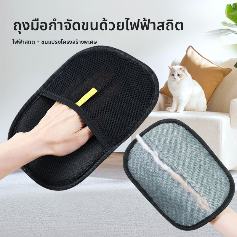 ถุงมือดักขนสัตว์เลี้ยงไฟฟ้าสถิต (แมว-สุนัข) ล้างน้ำได้ กำจัดขนร่วงบนเสื้อผ้า-เตียง-โซฟา