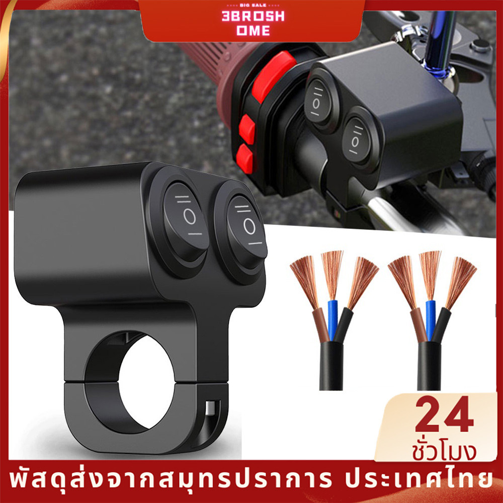 สายไฟสปอตไลท์ ON-OFF-ON สวิตซ์ 3 ทาง สวิตช์หัวคู่ ติดแฮนด์ มอเตอร์ไซค์ สวิทซ์ ไฟสปอร์ตไลต์ ไว้ทำ ไฟ สูง ต่ำ