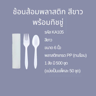 (แพค)ชุดช้อนส้อมพลาสติก สีขาว เกรด PP ทนร้อน ยืดหยุ่น ไม่หัก ไม่บาดปาก (20KA)