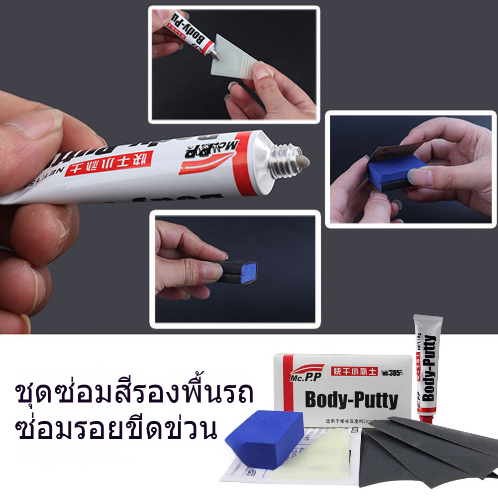🔥พร้อมส่ง🔥สีโป๊วรถยนต์แห้งเร็ว ขนาด 15 กรัม Body Putty สำหรับเก็บรอยขีดข่วน ซ่อมตัวถังรถยนต์