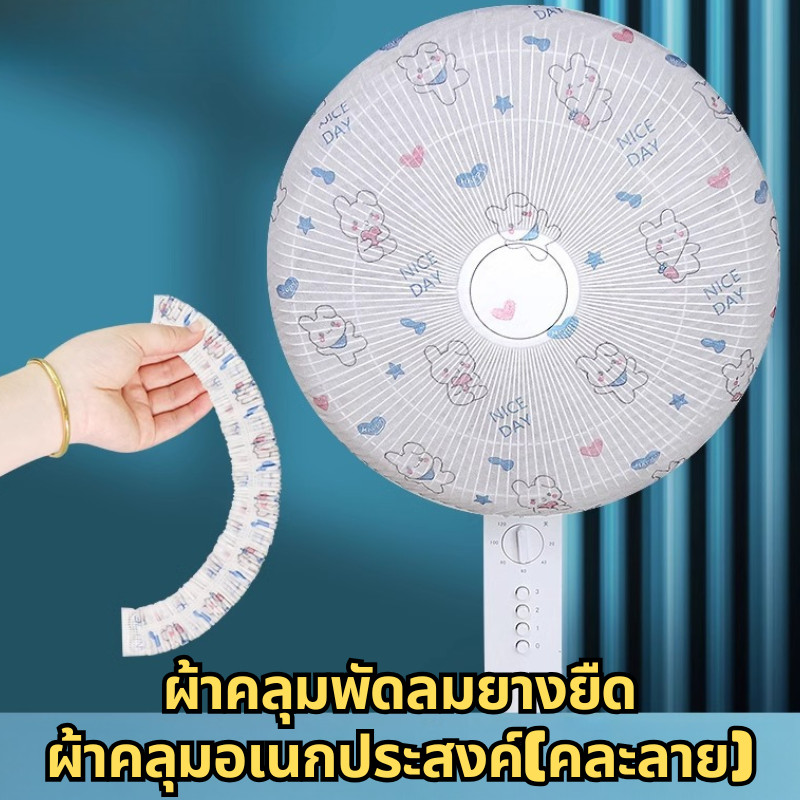 ผ้าคลุมอเนกประสงค์ (คละลาย) ผ้าคลุมพัดลม กระทะ แบบยางยืด สามารถใช้งานได้กับเครื่องใช้หลายแบบ /2087