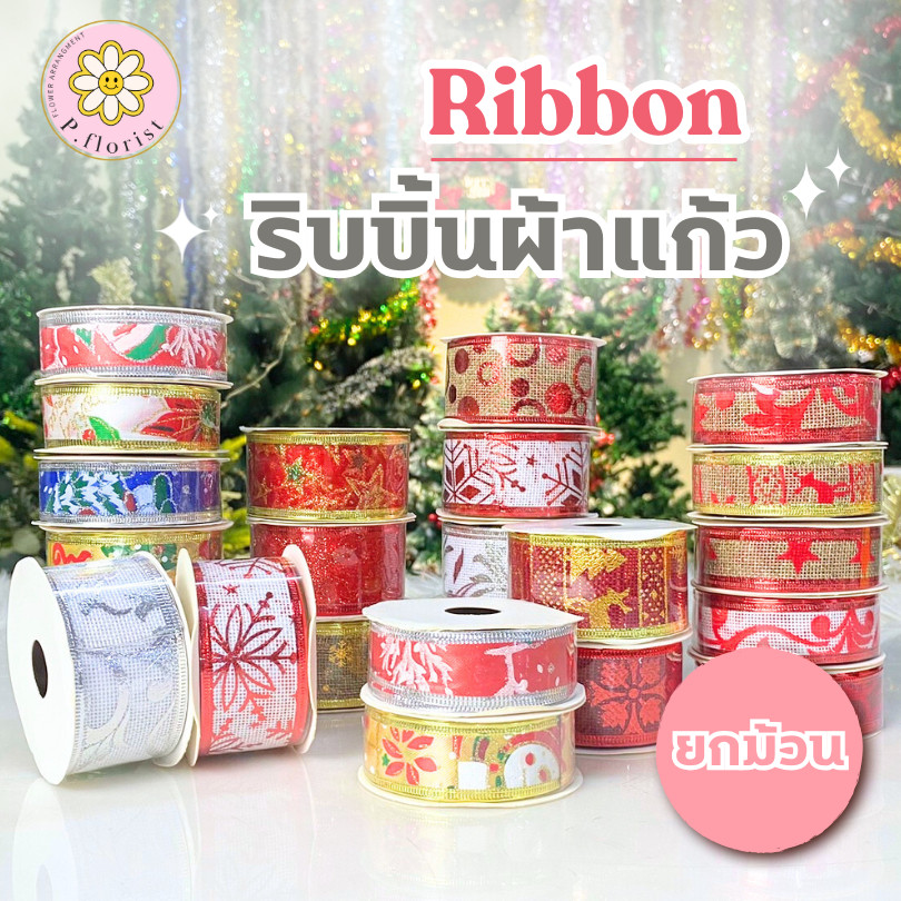 ริบบิ้น หน้ากว้าง 2.5 - 4ซม. ยาว 2.5 ม. ต่อม้วน สําหรับตกแต่งบรรจุภัณฑ์ คริสต์มาส ผูกโบว์ของขวัญ กล่องของขวัญปีใหม่