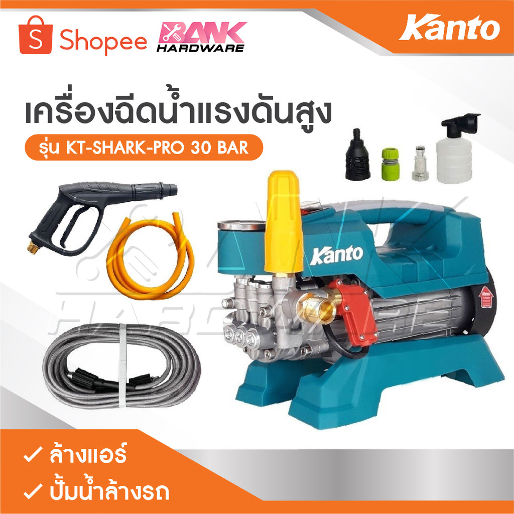 KANTO เครื่องฉีดน้ำแรงดันสูง KT-SHARK-PRO 30 BAR ล้างแอร์ เครื่องล้างแอร์ ปั้มน้ำล้างรถ ปั้มน้ำล้างร