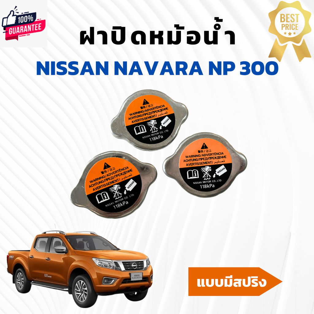 ฝาปิดหม้อน้ำ นิสสัน นาวาร่า Nissan navara Np300 แมีสปริงแรงดัน