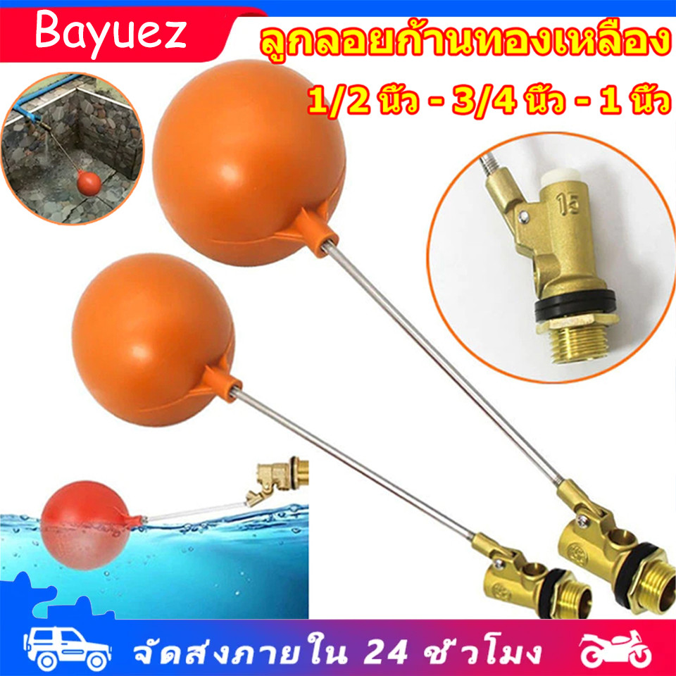 ลูกลอยแท้งค์น้ำ[จัดส่งจากกรุงเทพฯ] ลูกลอยทองเหลือง ขนาด 1/2" / 3/4" / 1" ลูกลอยพร้อมก้าน แข็งแรง ทน