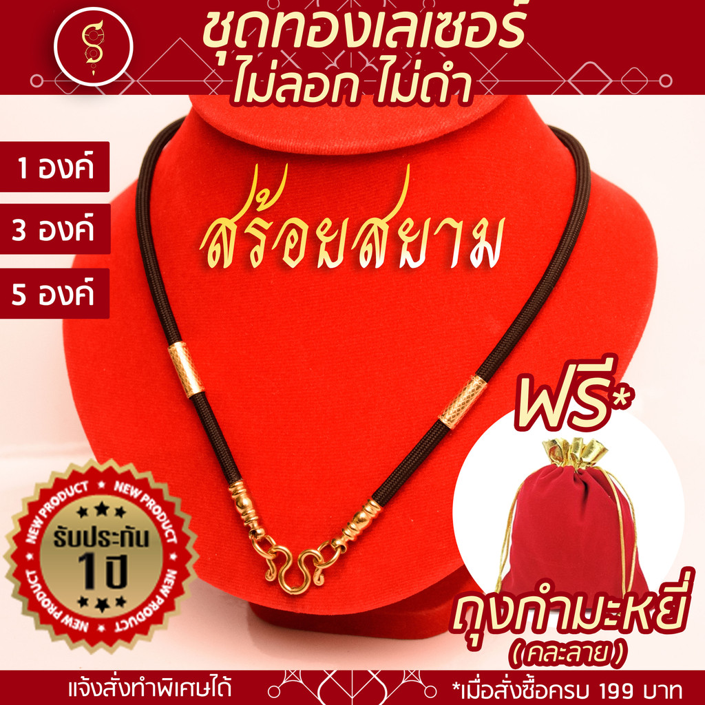 SOI-SIAM {รับประกัน 1 ปี} สร้อยเชือก ห้อยพระ งานเลเซอร์ คล้องหน้า 1 องค์ / 3 องค์