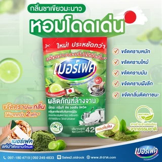 1ถุง และ 3ถุง merfect น้ำยาล้างจานเมอร์เฟค ชนิดถุงเติม 420-430 มล.