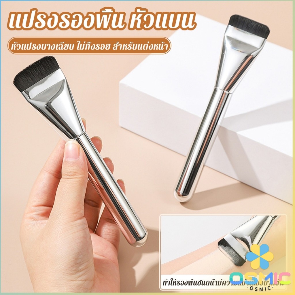 MIC แปรงรองพื้น หัวแบน แปรงเกลี่ยบีบีครีม หัวแปรงบาง ขนแปรงนุ่ม ไม่ทิ้งรอย สําหรับแต่งหน้า Foundation brush