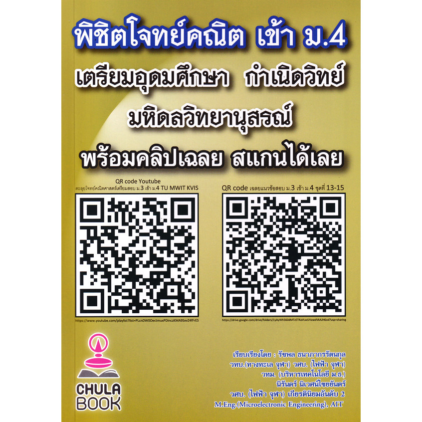 Se-ed (ซีเอ็ด) : หนังสือ พิชิตโจทย์คณิต เข้า ม.4 เตรียมอุดมศึกษา กำเนิดวิทย์ มหิดลวิทยานุสรณ์ (พร้อม QR-Code วิดีโอเฉลย)