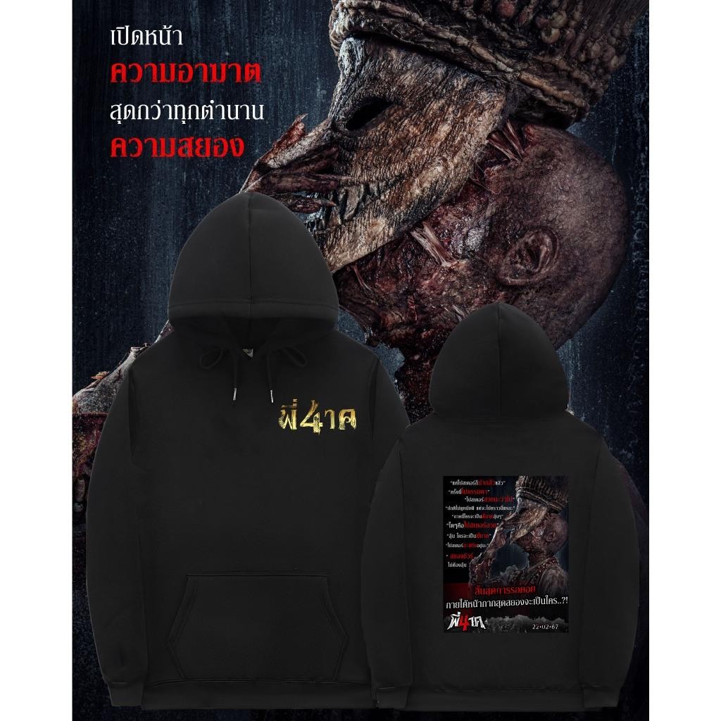 พี่นาค 4 Pee Nak 4 The Movie Hoodies แขนยาว size：M-3XL