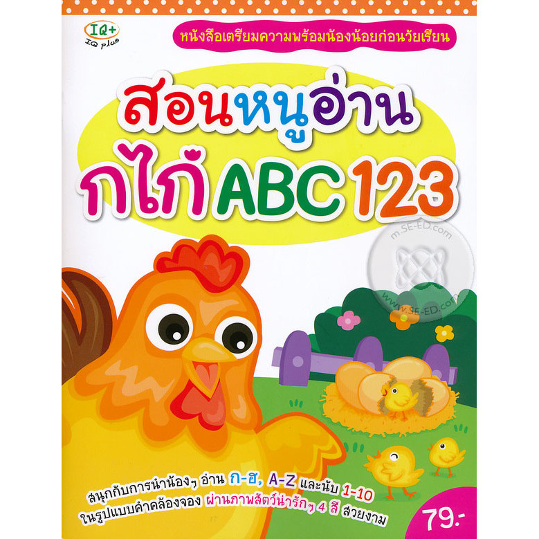 Se-ed (ซีเอ็ด) : หนังสือ สอนหนูอ่าน กไก่ ABC 123
