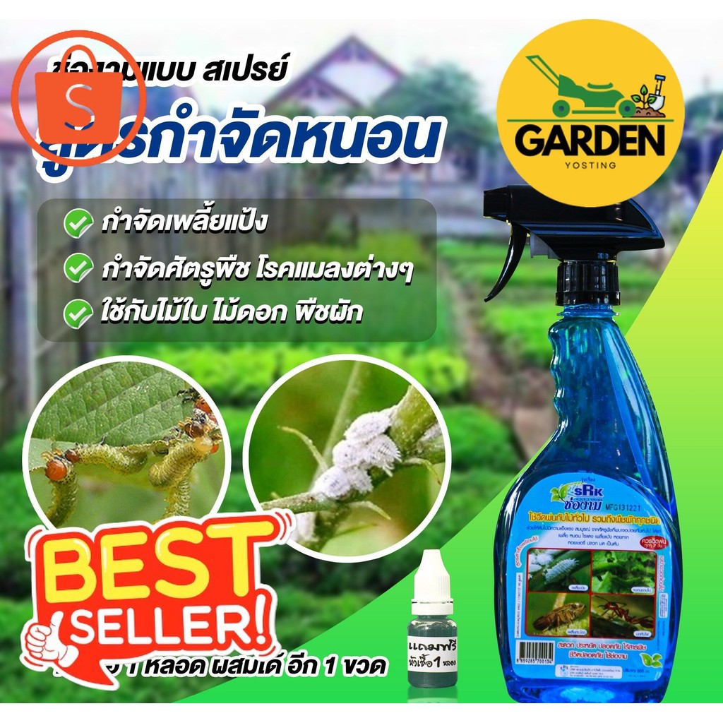 Garden yosting_ช่องาม ยากำจัดหนอนเพลี้ยและแมลง บรรจุ 500 ซีซี. ปราบศัตรูพืช สารกำจัดศัตรูพืช ไม้ดอกไม้ประดับพืช_Garden y