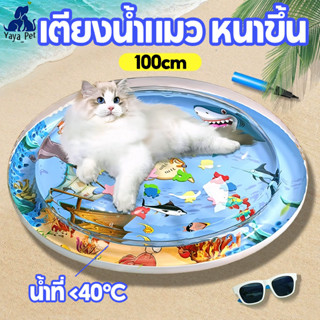 สัตว์เลี้ยงเสื่อน้ำ เบาะน้ำพองลม 3 มิติ เตียงน้ำแมว หนาป้องก…