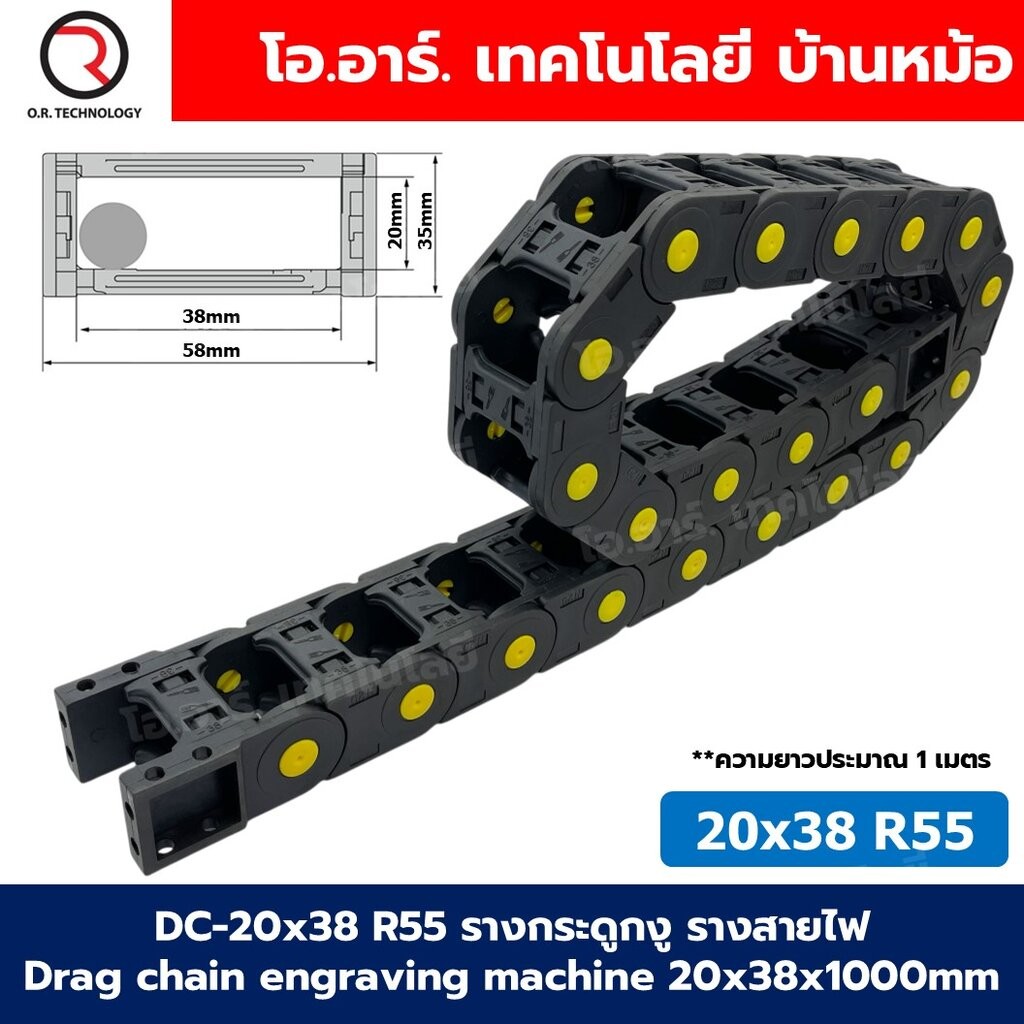 DC-20x38 R55 รางกระดูกงู รางสายไฟ 20x38x1000mm Drag chain engraving machine รางกระดูกงูร้อยสายไฟ Cable Dragchain รางร...