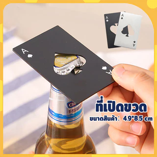 การ์ดไพ่ ♠ ที่เปิดขวดสแตนเลส ไม่เป็นสนิม พกพาสะดวก สไตล์สร้างสรรค์ ใส่กระเป๋าเงินได้ แข็งแรง ทนทาน ขนาดบัตรเครดิต