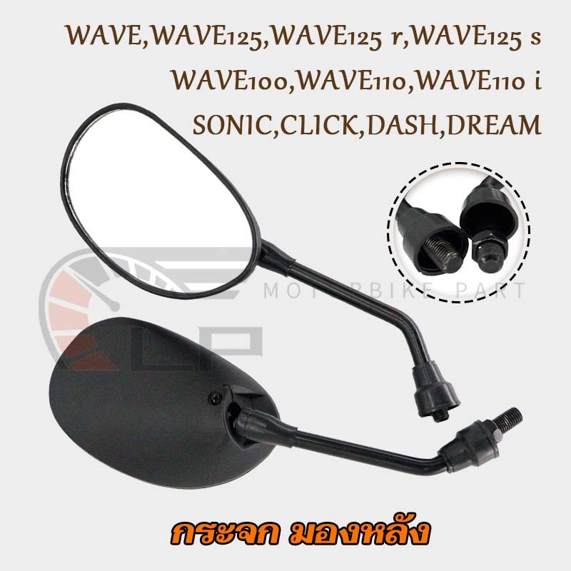 กระจกมองข้าง WAVE,WAVE125/r/s/WAVE100,WAVE110/i,SONIC,CLICK,DASH กระจกมอไซค์ TENA กระจกมองหลัง DREAM กระจกปรับองศาได้