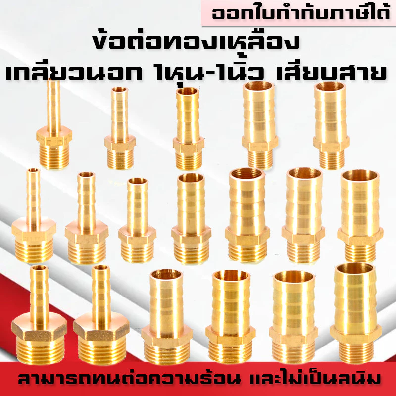 (A12)ข้อต่อทองเหลืองเกลียวนอกเสียบสาย ข้อต่อตรงหางปลาไหลทองเหลือง เกลียวนอกทองเหลือง1หุน-1นิ้ว/4-32มิล
