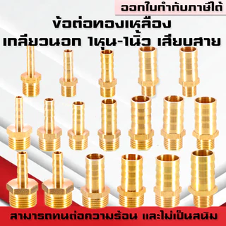 (A12)ข้อต่อทองเหลืองเกลียวนอกเสียบสาย ข้อต่อตรงหางปลาไหลทองเหลือง เกลียวนอกทองเหลือง1หุน-1นิ้ว/4-32มิล