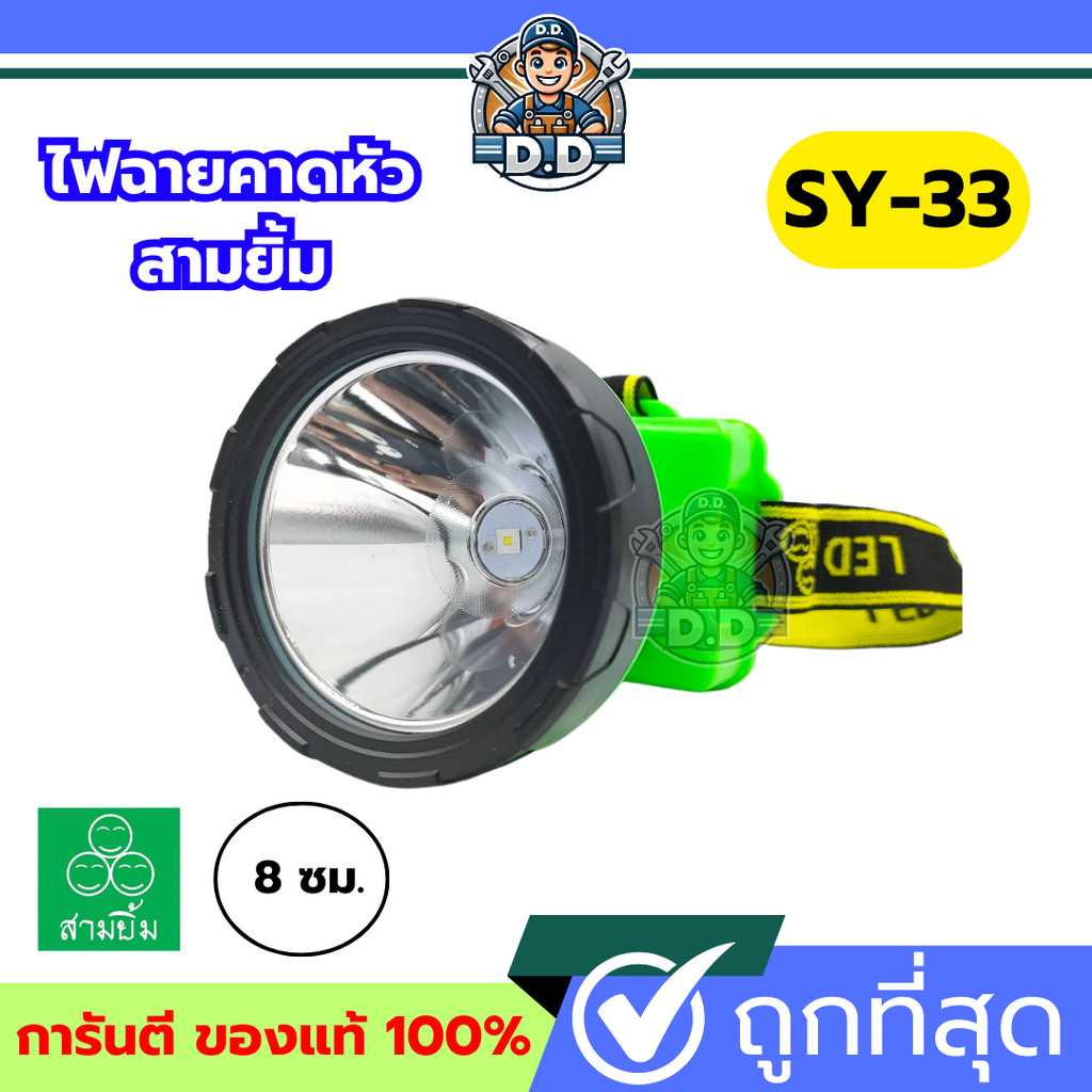 ไฟตัดยาง ไฟฉายคาดหัวสามยิ้ม รุ่น SY-33 หรี่ไฟได้ หลอดไฟสว่างกว้าง ทนทาน กันน้ำได้ ไฟตัดยาง