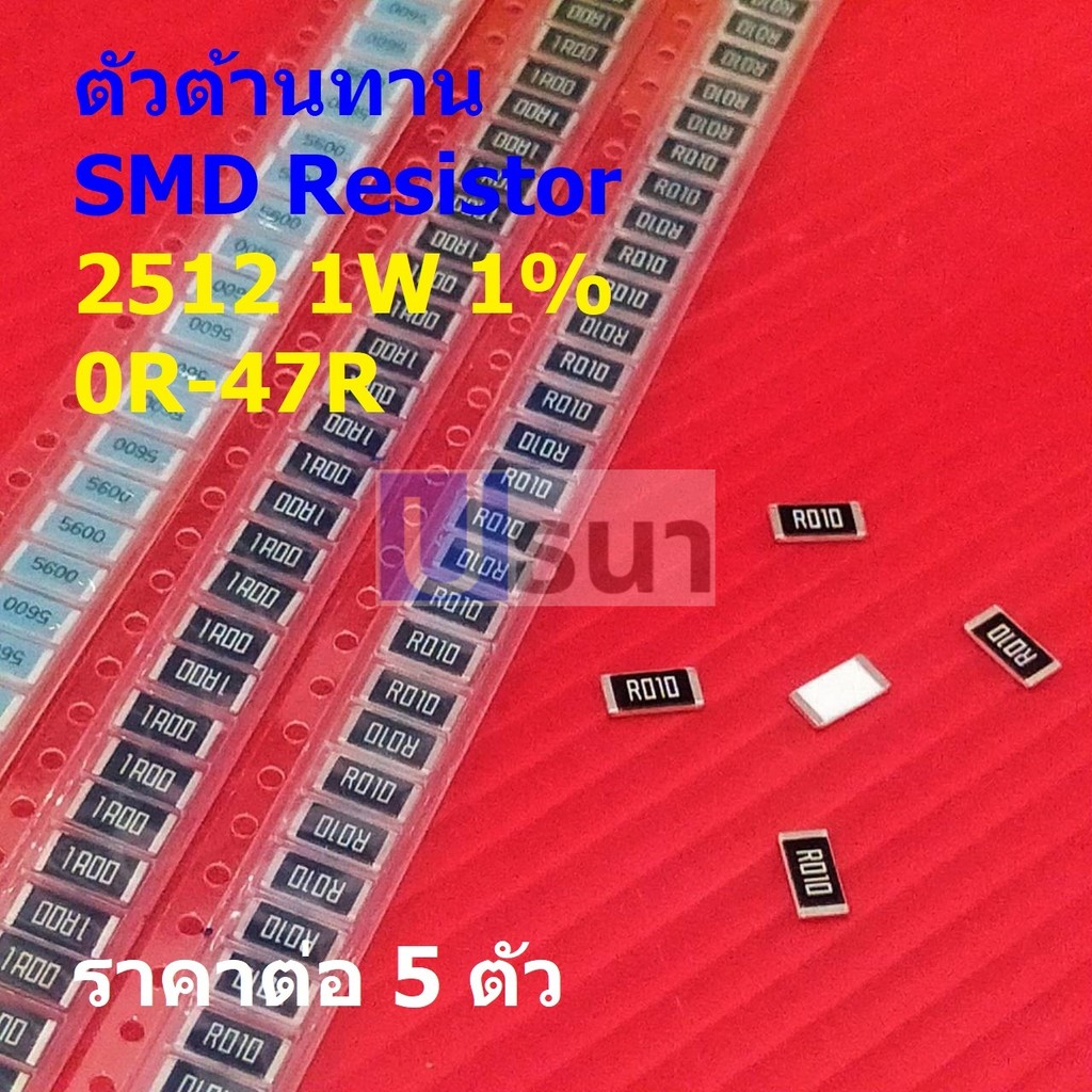 (5 ตัว) ตัว R ตัวโอห์ม ตัวต้านทาน ชิป รีซิสเตอร์ SMD Chip Resistor 2512 1W 1% 0R ถึง 47R #R1W-2512 1