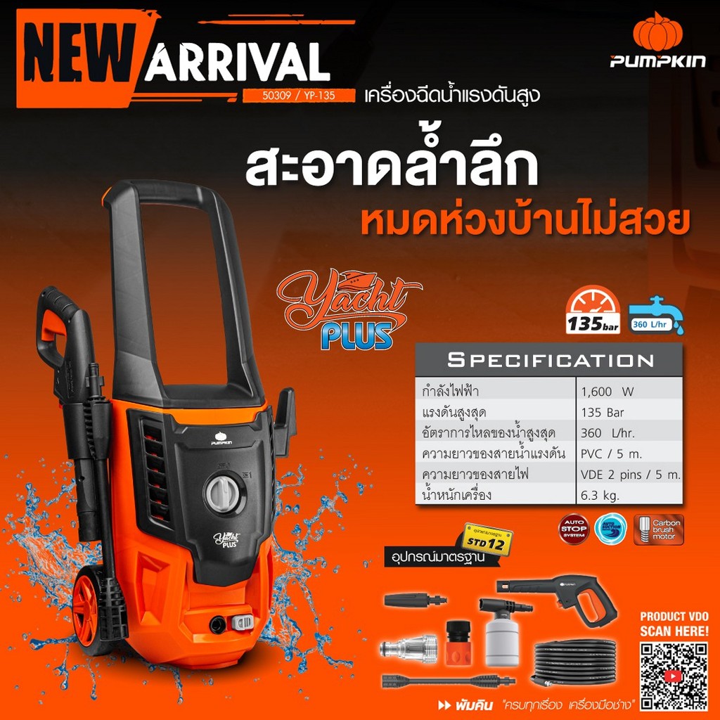 PUMPKIN เครื่องฉีดน้ำแรงดันสูง YACHT PLUS 135 bar/50309