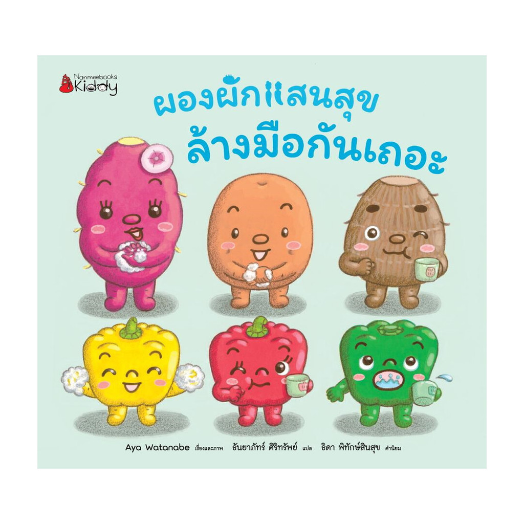 นายอินทร์ หนังสือ ผองผักแสนสุข ล้างมือกันเถอะ