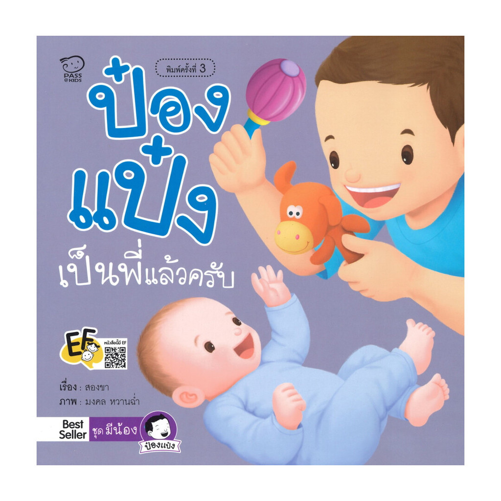 นายอินทร์ หนังสือ ป๋องแป๋งเป็นพี่แล้วครับ(ปกใหม่)