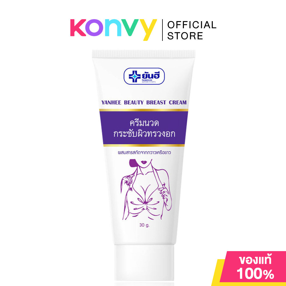 Yanhee Beauty Breast Cream 30g ยันฮี ครีมนวดกระชับผิวทรวงอก.