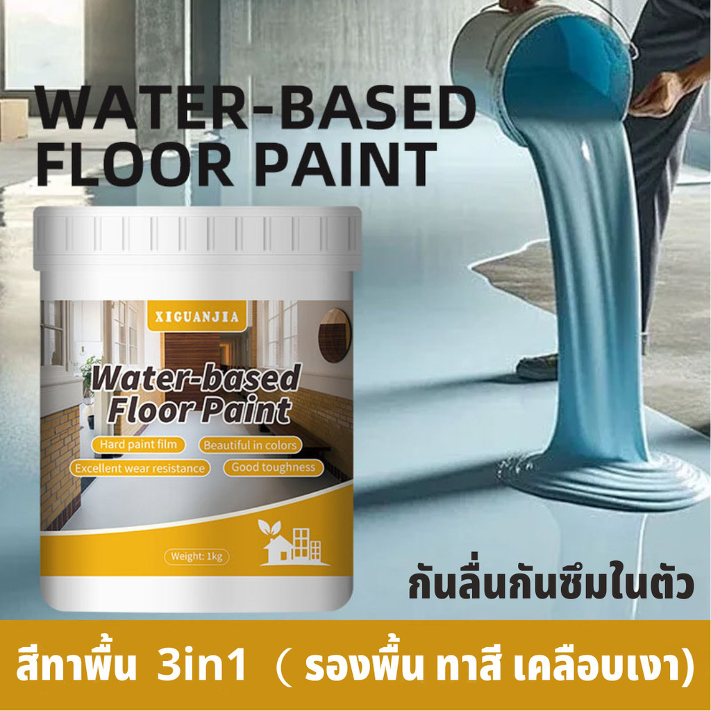 XIGUANJIA  สีทาพื้น สีepoxy ทาพื้น สีทาพื้นปูน กันลื่น กันน้ำ สีจะไม่หลุดออกใน50ปี