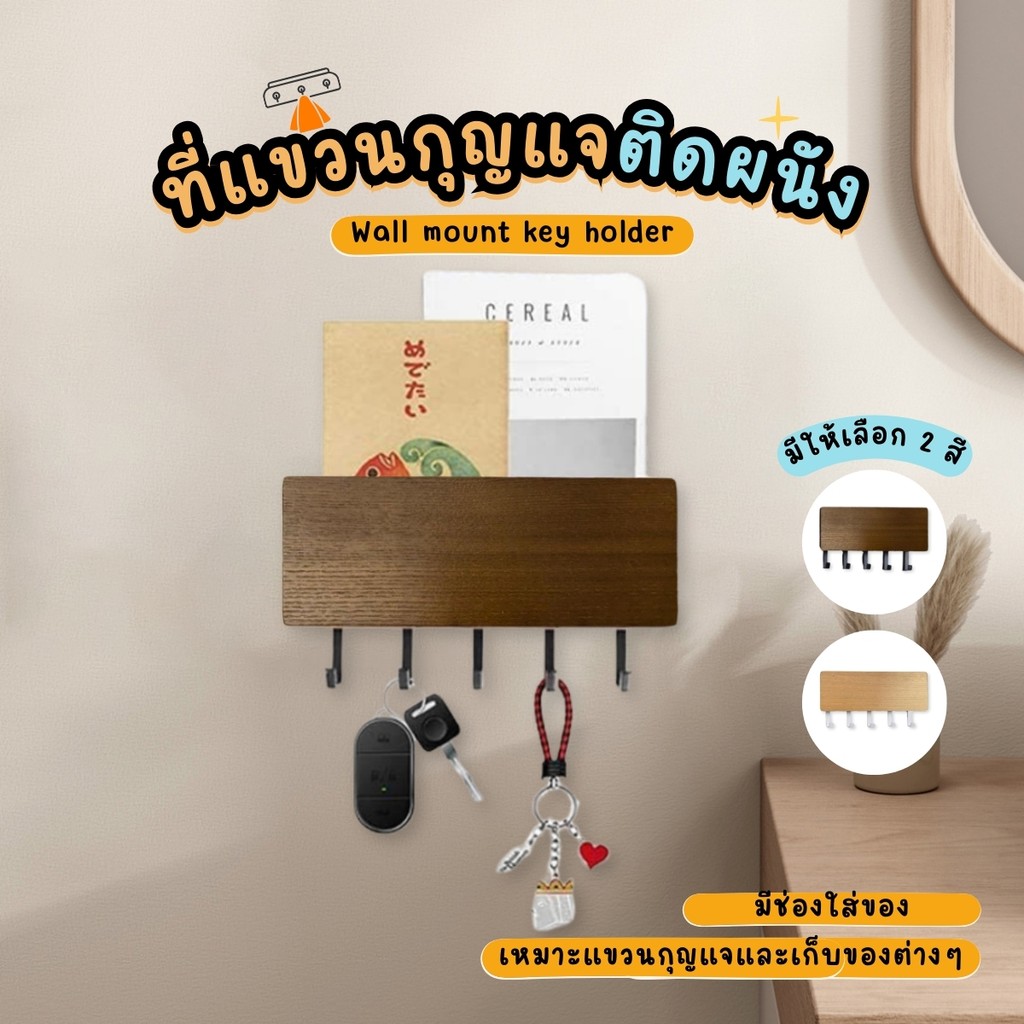ที่แขวนกุญแจติดผนัง ลายไม้