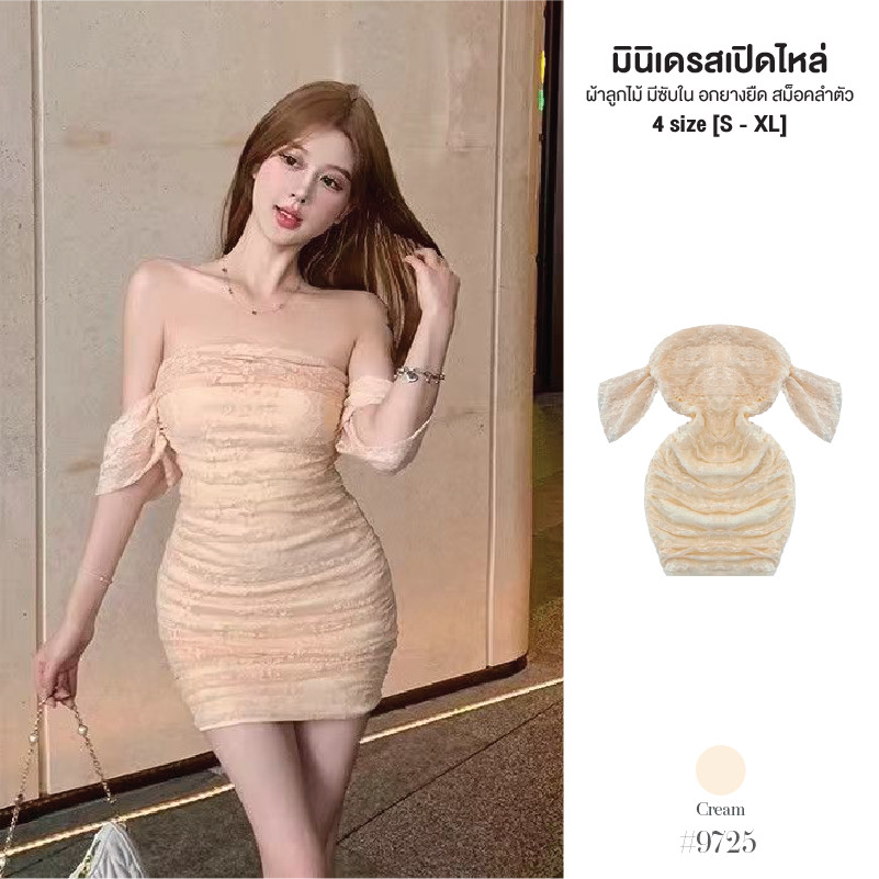 เดรสสั้นเปิดไหล่ สีครีม ผ้าลูกไม้ มีซับในเต็มตัว อกยางยืด สม็อคข้างลำตัวเข้ารูป ชุดไปงานแต่ง #9725