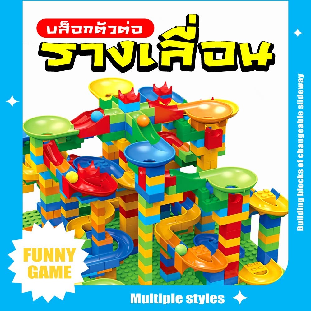 ตัวต่อ บล็อคตัวต่อขนาดใหญ่ บล็อครางสไลด์แสนสนุก รางลูกบอลสไลด์ ของเล่นเด็ก สินค้าคุณภาพดี ของเล่นเสริมพัฒนาการ