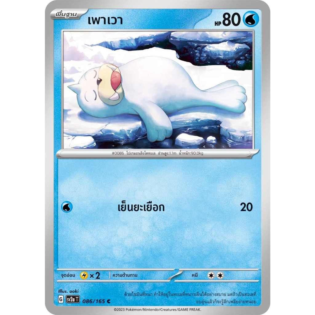 เพาเวา SV2a T [G] 086/165 น้ำ โปเกมอนการ์ด 151 การ์ดโปเกมอน ภาษาไทย Pokemon Card Thai Thailand ของแท้