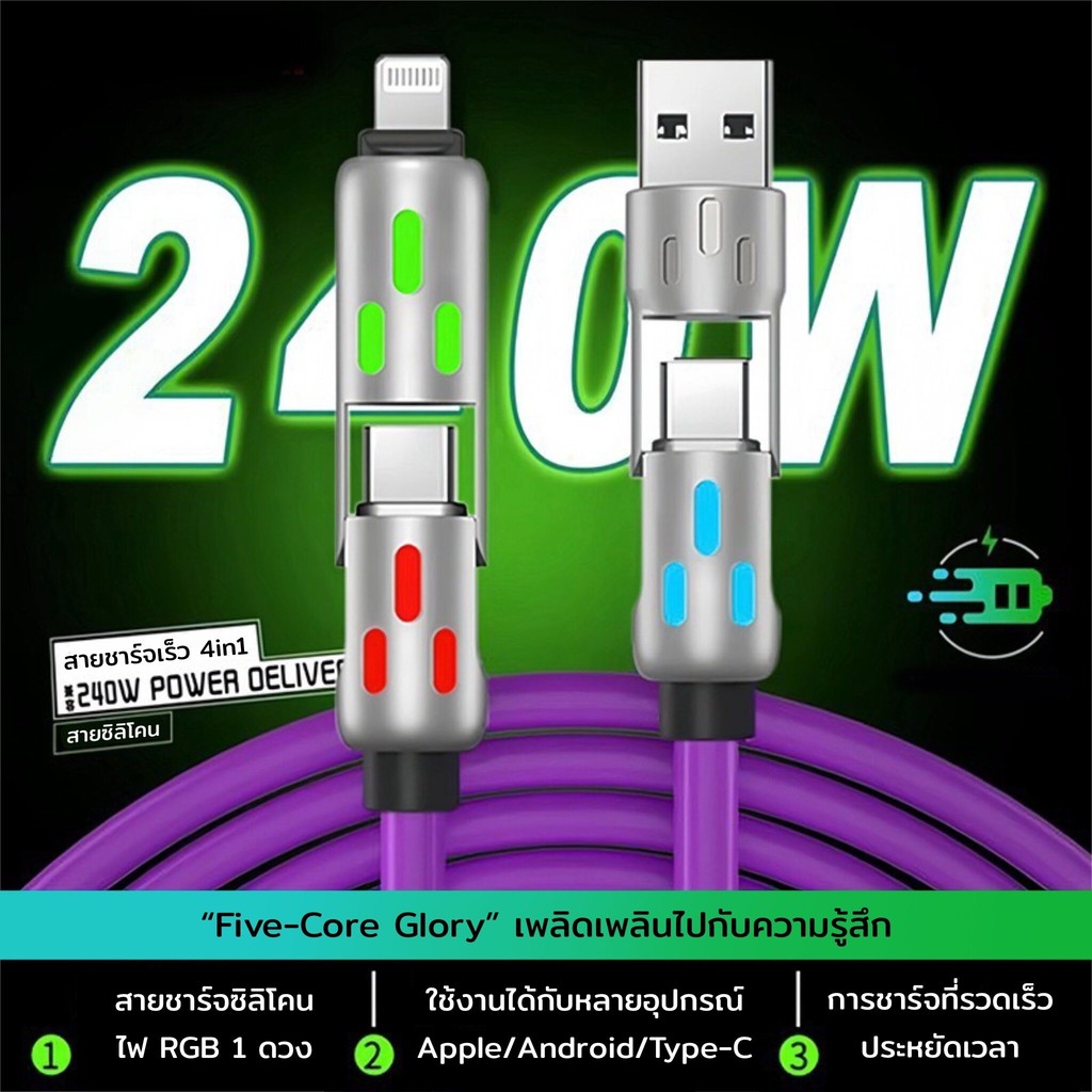 สายชาร์จ 4 in 1 รุ่นใหม่ Fast Charging 240w สายชาร์ประดับไฟ RGB สีสันสดใส รวบรวมอินเทอร์เฟส 4แบบ เลือกใช้ตามความต้องการ