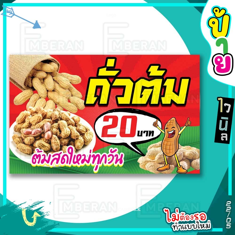 ป้ายไวนิล “ถั่วต้ม ต้มสดใหม่ ราคา 20 บาท แต่งการ์ตูนถั่วน่ารัก” แนวนอน มีแบบพร้อมใช้ สำหรับติดหน้าร้านและทั่วไป