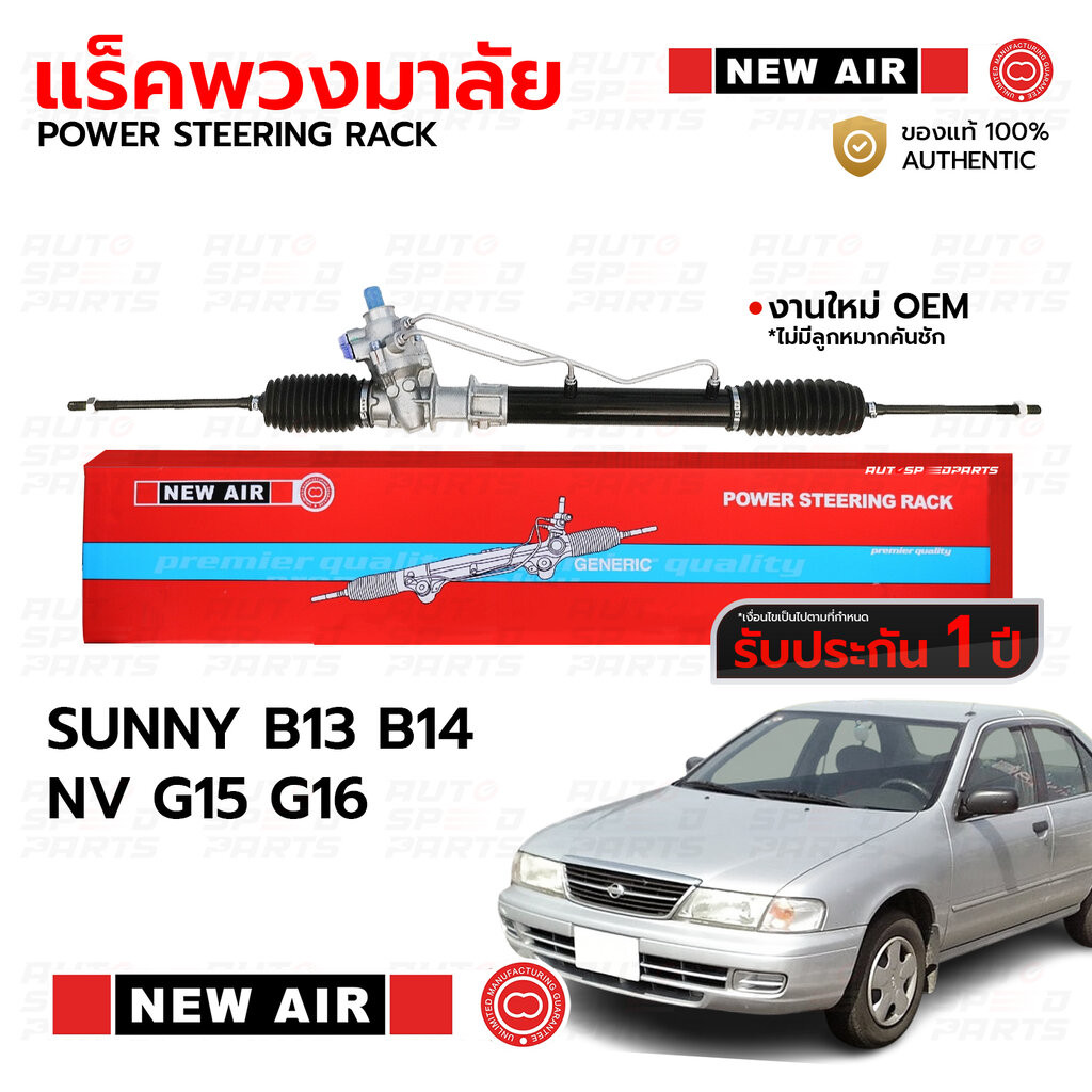 NEWAIR แร็คพวงมาลัย NISSAN SUNNY B13 B14 NV G15 G16 *รับประกัน 1 ปี RN13