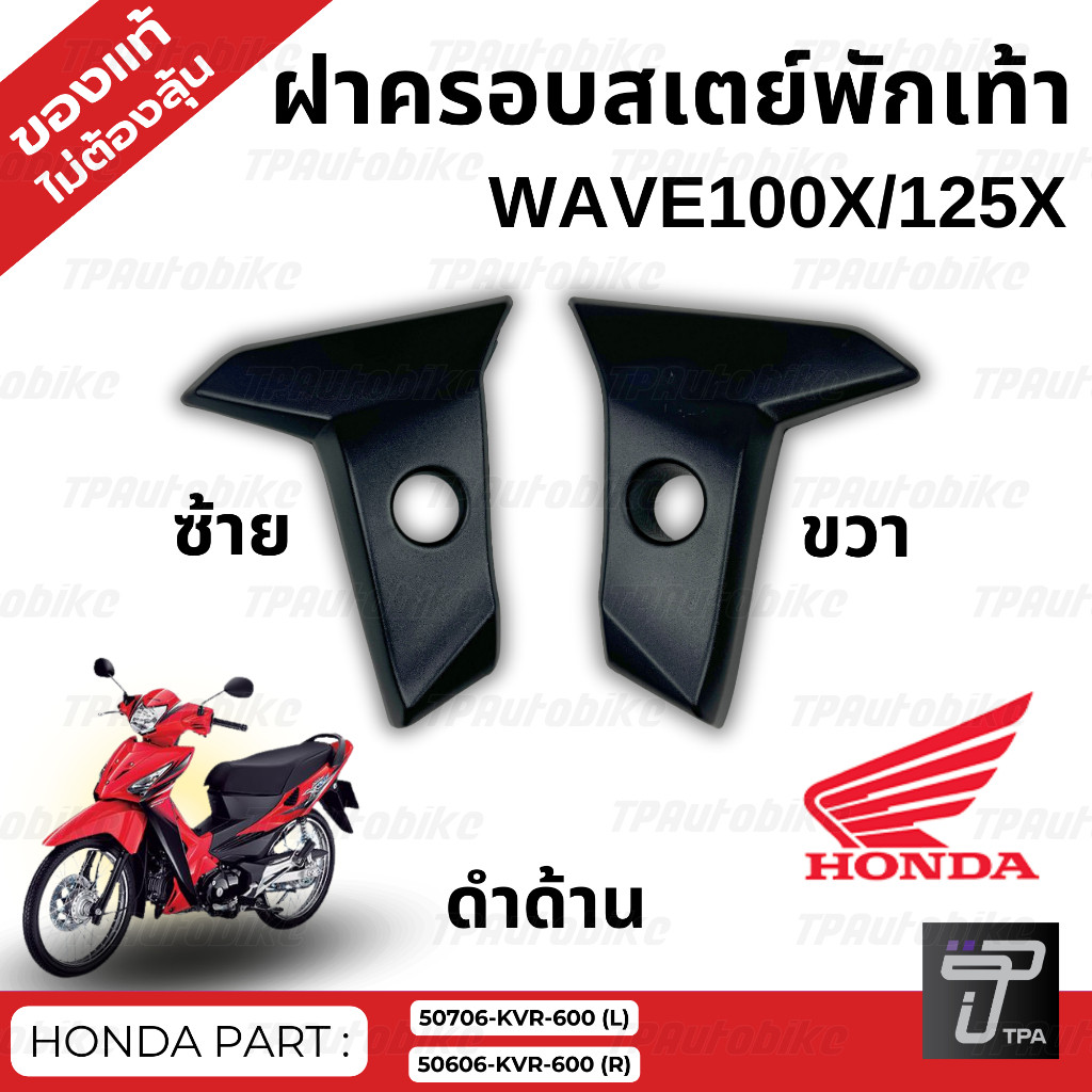 ฝาครอบสเตย์พักเท้า WaveX Wave100x Wave125x ดำด้าน / ของแท้100%เบิกศูนย์ [50706-KVR-600 / 50606-KVR-6