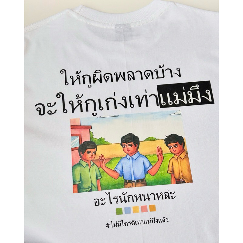 COD✅ (ส่งจากกรุงเทพ)BOOM Shop เสื้อ ให้กูผิดพลาดบ้าง จะให้กูเก่งเท่าแม่มึงอะไรนักหนาหล่ะ cotton 100