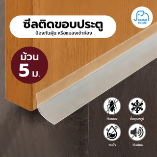 กันแอร์ออก กันฝุ่นเข้าประตู เทปติดขอบประตู สีใส  ที่กั้นประตู ยาว 5 เมตร ตัดได้ตามใช้งาน