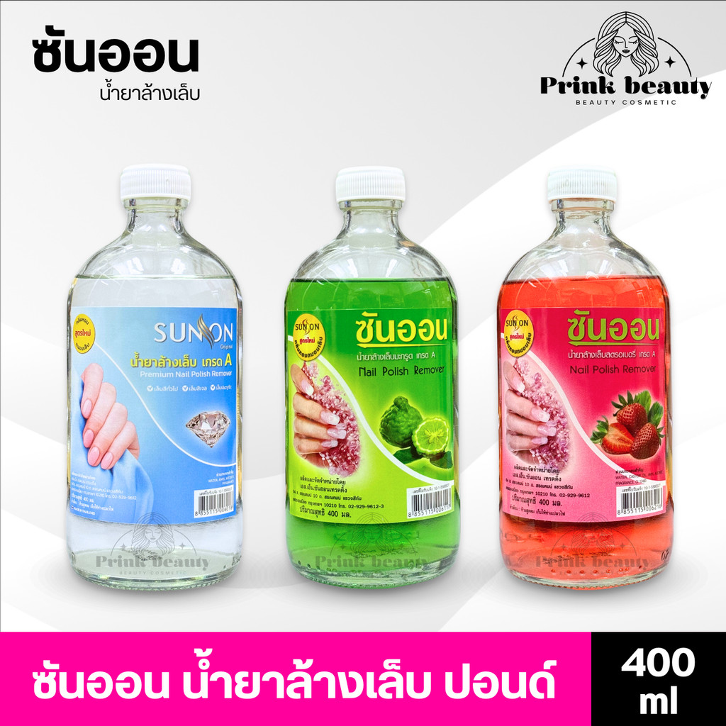 น้ำยาล้างเล็บ ซันออน 400มล. ขวดใหญ่ ล้างเล็บเจลได้ SUNON Nail Polish Remover