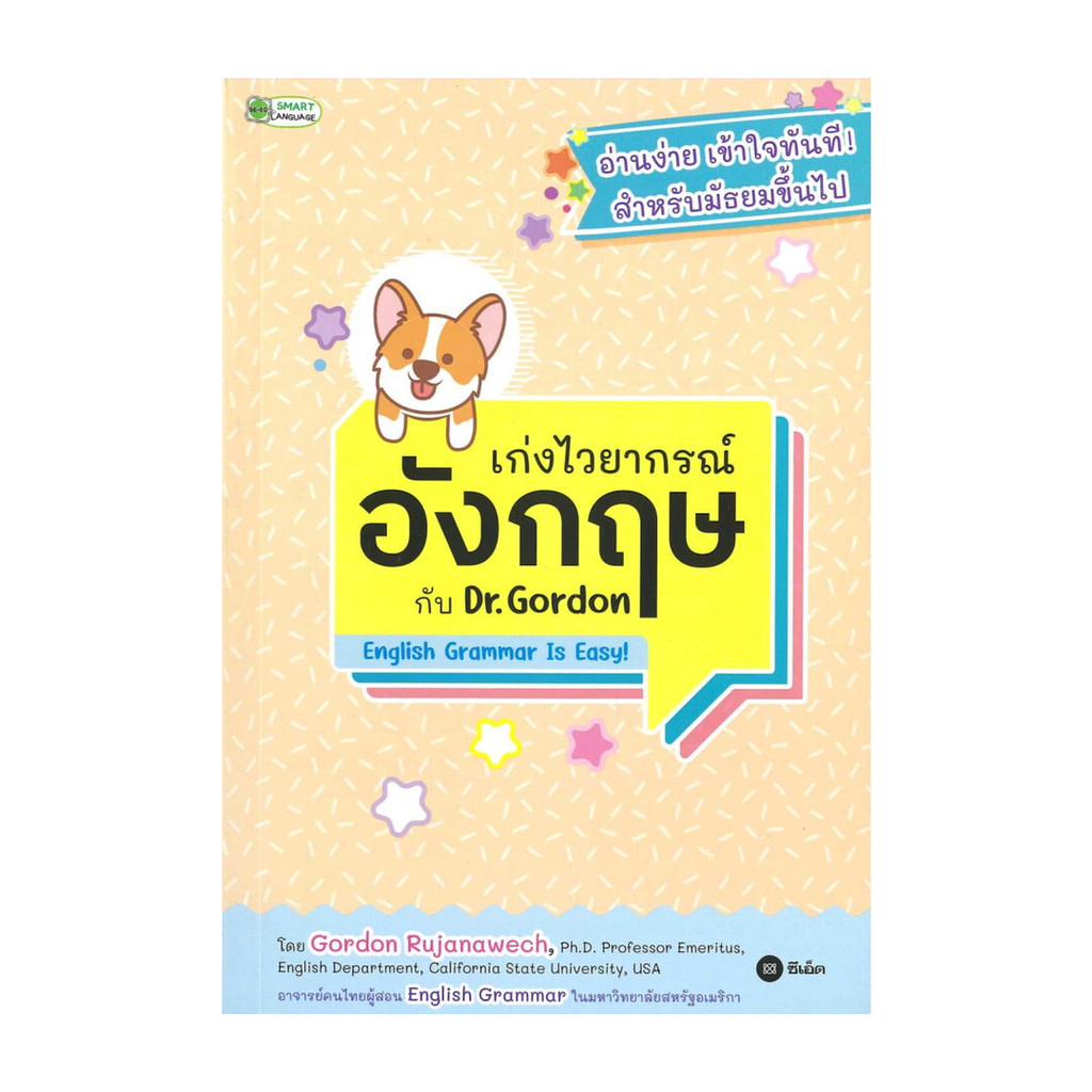 นายอินทร์ หนังสือ เก่งไวยากรณ์อังกฤษกับ Dr. Gordon : English Grammar Is Easy!