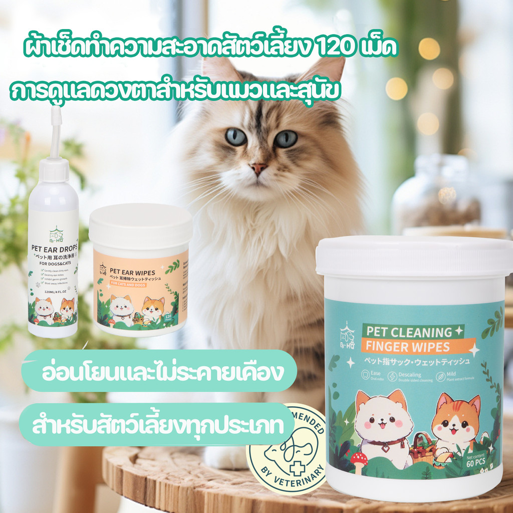 BHQผ้าเช็ดทำความสะอาดสัตว์เลี้ยง 120 เม็ด ผ้าเช็ดตาสัตว์เลี้ยง แมว หมา การดูแลดวงตา อ่อนโยนและไม่ระคายเคือง