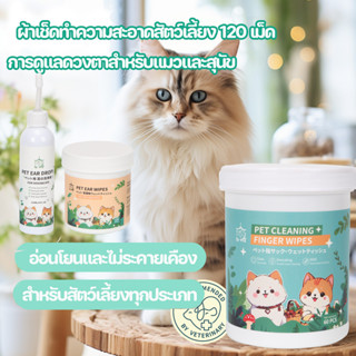 BHQผ้าเช็ดทำความสะอาดสัตว์เลี้ยง 120 เม็ด ผ้าเช็ดตาสัตว์เลี้…