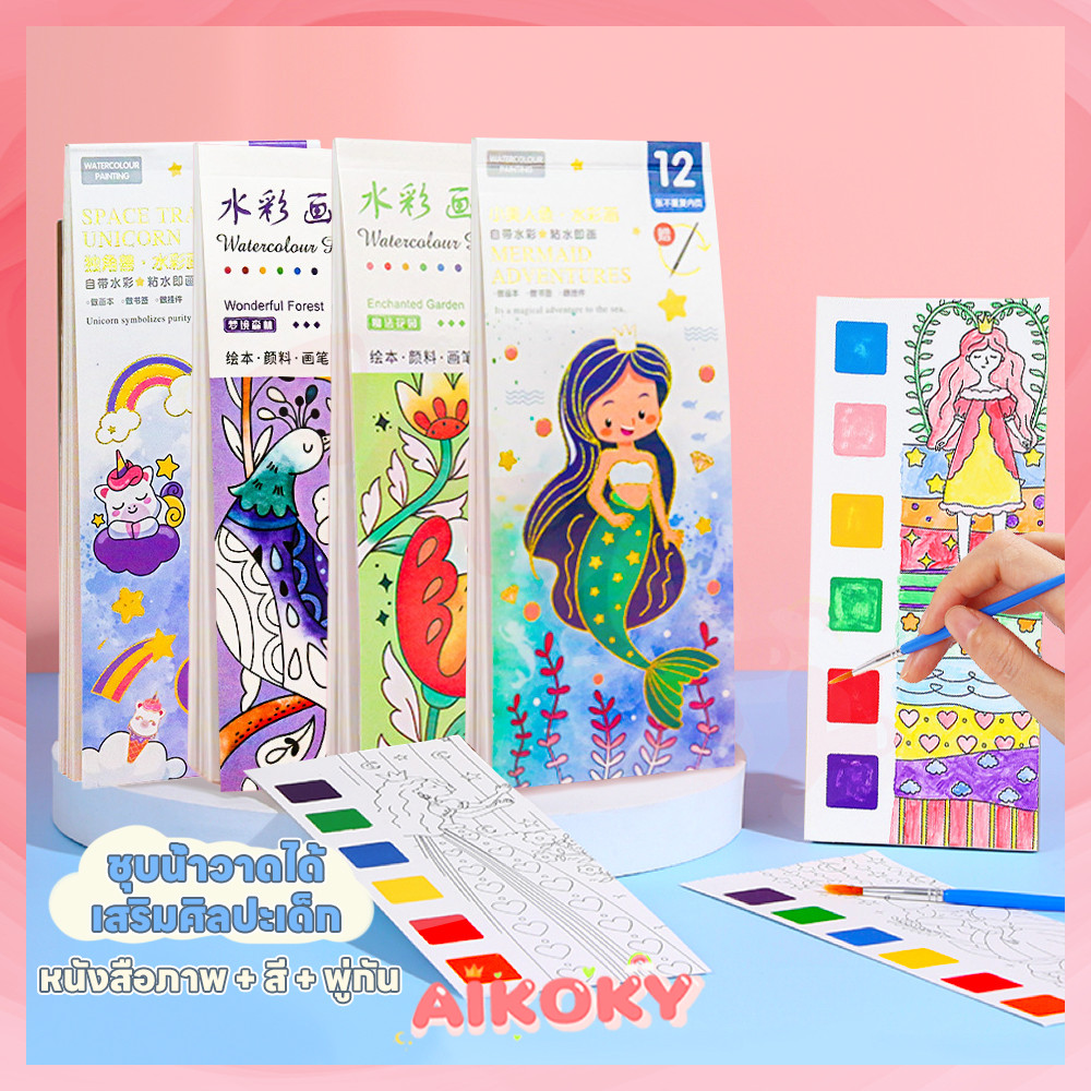 AIKOKY สมุดระบายสีน้ํา สมุดระบายสี กระดาษหนา สมุดภาพระบายสีน้ำ แผ่นรองหนา ภาพระบายสี