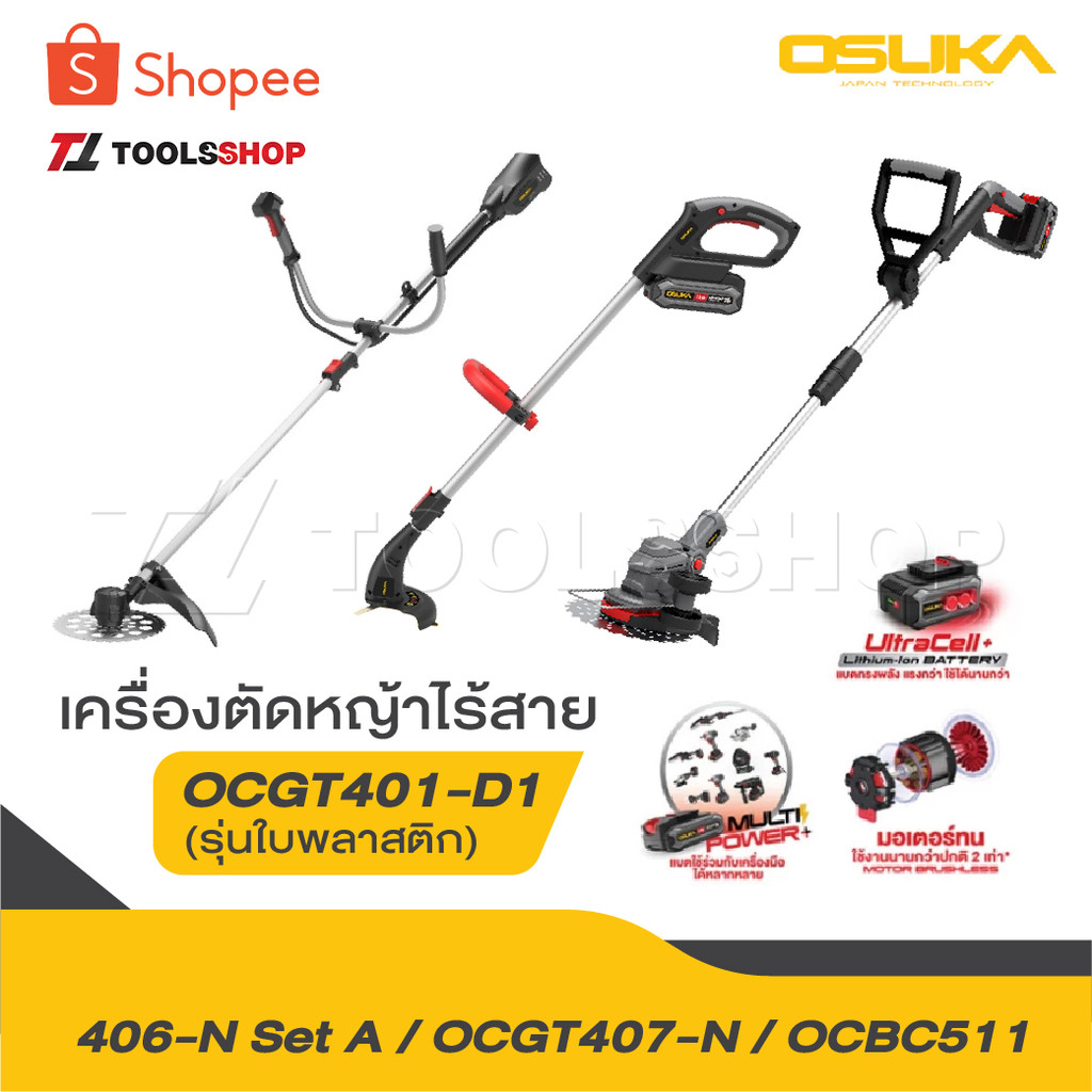 OSUKA เครื่องตัดหญ้าไร้สาย รุ่น OCGT406 รุ่น OCGT407 รุ่น OCBC511 [ ครบชุด ] รุ่น OCGT407-N เครื่องต