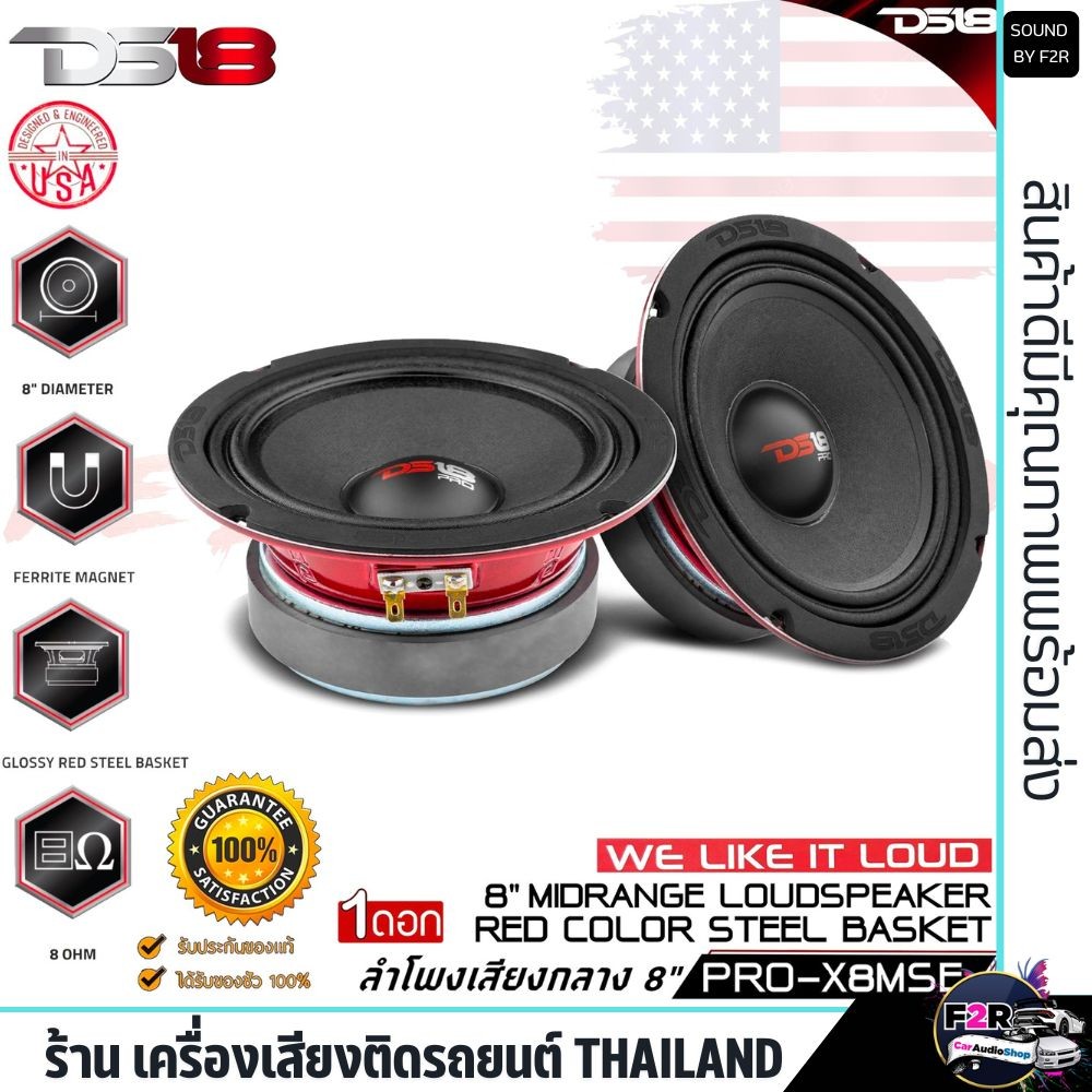 🔥ของแท้🔥ลำโพงติดรถยนต์ DS18 PRO-X8MSE ลำโพง เสียงกลาง ลูกโดด 8นิ้ว 8โอมห์ ลำโพงติดรถ ลำโพงตู้บูลทูธ 